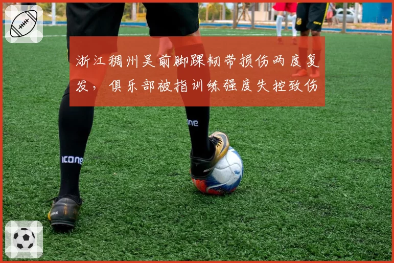 浙江稠州吴前脚踝韧带损伤两度复发,俱乐部被指训练强度失控致伤