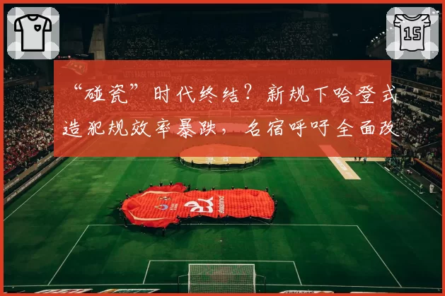 “碰瓷”时代终结？新规下哈登式造犯规效率暴跌，名宿呼吁全面改革