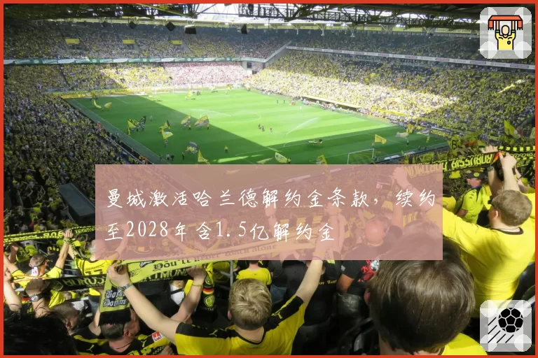 曼城激活哈兰德解约金条款,续约至2028年含1.5亿解约金