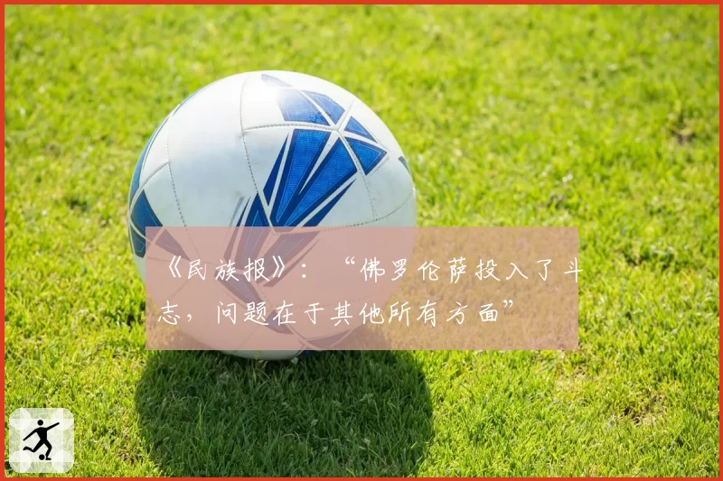 《民族报》：“佛罗伦萨投入了斗志，问题在于其他所有方面”