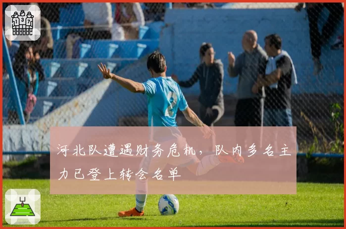 河北队遭遇财务危机，队内多名主力已登上转会名单