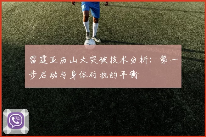 雷霆亚历山大突破技术分析:第一步启动与身体对抗的平衡