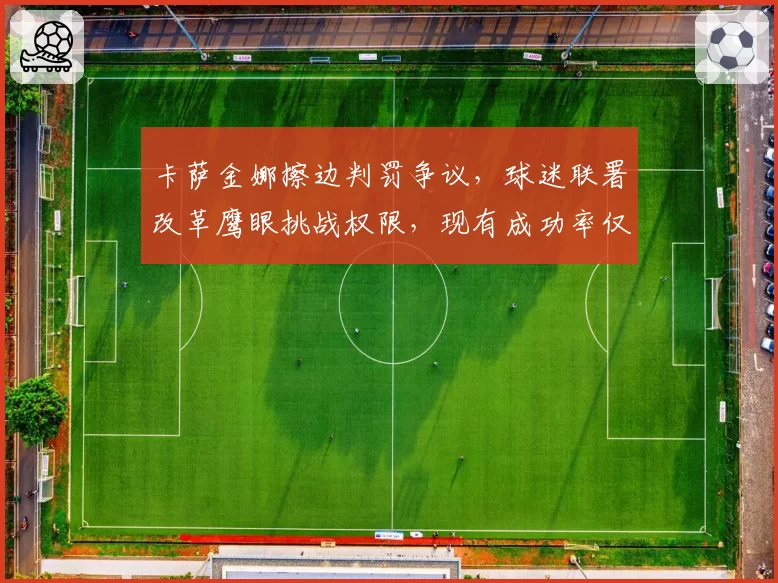 卡萨金娜擦边判罚争议,球迷联署改革鹰眼挑战权限,现有成功率仅55%