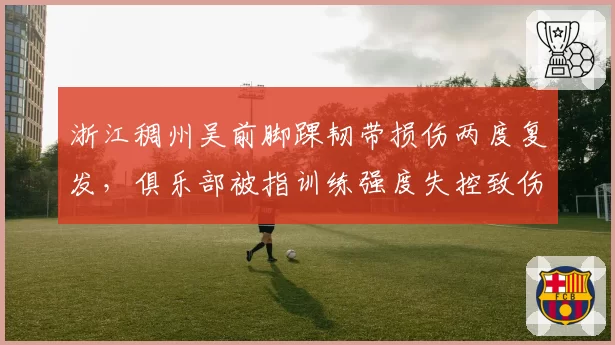 浙江稠州吴前脚踝韧带损伤两度复发,俱乐部被指训练强度失控致伤