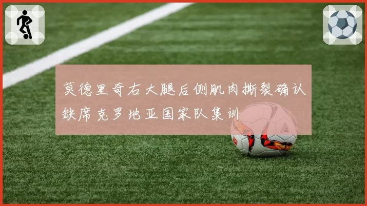 莫德里奇右大腿后侧肌肉撕裂确认缺席克罗地亚国家队集训
