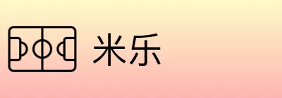 米乐 Logo